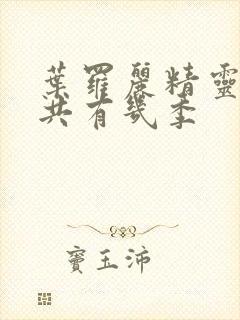 叶罗丽精灵梦一共有几季