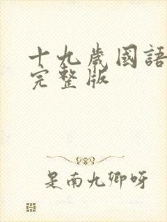 十九岁国语免费完整版封面