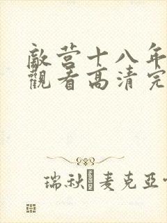 敌营十八年在线观看高清完整免费