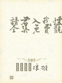 请君入我怀短剧全集免费观看高清