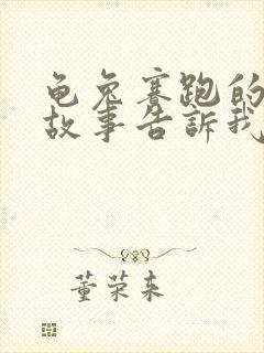 龟兔赛跑的寓言故事告诉我们什么