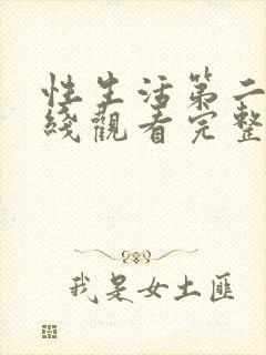 性生活第二季在线观看完整免费高清