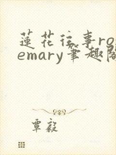 莲花往事rosemary笔趣阁