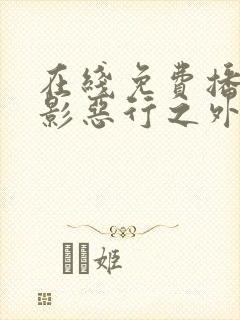 在线免费播放电影恶行之外全集