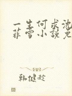 一生何求沈浩秦菲雪小说免费阅读