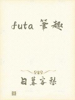 futa 笔趣