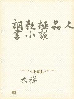 调教极品人妻秘书小说