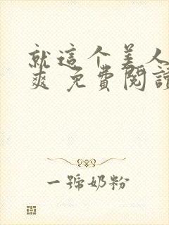 就这个美人攻 爽 免费阅读封面