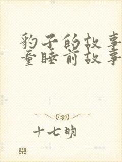 豹子的故事 儿童睡前故事