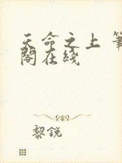 天命之上 笔趣阁在线