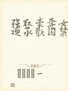 强取豪夺女主被迫承欢囚禁的小说温