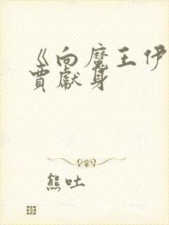 《向魔王伊布罗贾献身封面