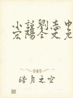 小说刘志中和张宏阳全文免费阅读无弹窗