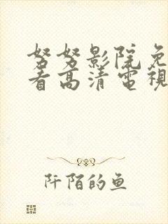 努努影院免费观看高清电视剧