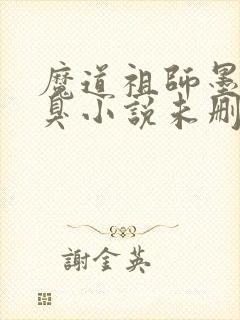 魔道祖师墨香铜臭小说未删减版