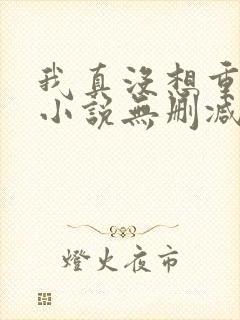 我真没想重生啊小说无删减在线阅读