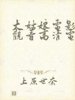 大姑娘电影免费观看高清电影