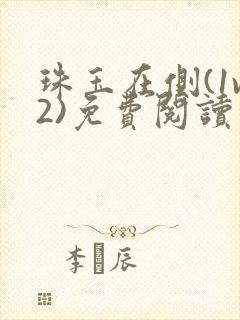 珠玉在侧(1v2)免费阅读笔趣阁最新章节封面