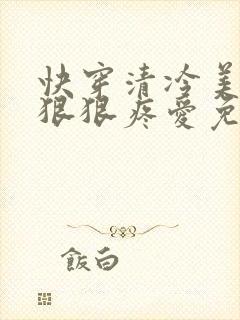 快穿清冷美人被狠狠疼爱免费阅读