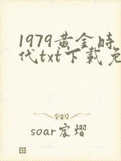 1979黄金时代txt下载免费