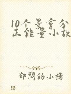 10个晨会分享正能量小故事