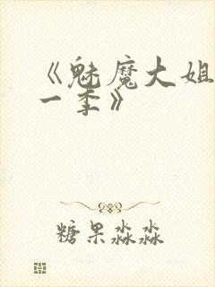《魅魔大姐姐第一季》
