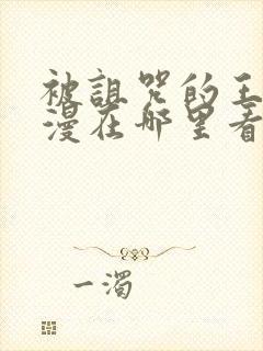 被诅咒的王子动漫在哪里看