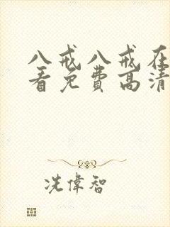 八戒八戒在线观看免费高清电视剧