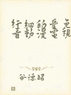 纤细的爱免费观看动漫电视剧