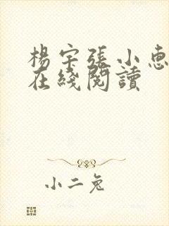 杨宇张小惠小说在线阅读封面