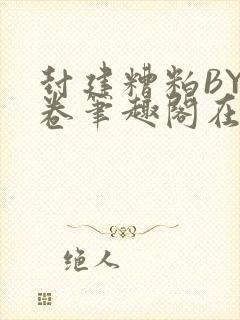 封建糟粕BY花卷笔趣阁在线阅读封面