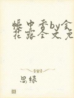 帐中香by金银花露全文免费阅读无弹窗大结局封面