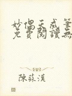 妙偶天成笔趣阁免费阅读无弹窗