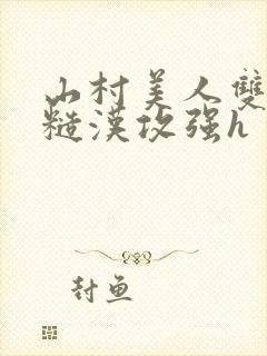 山村美人双性受糙汉攻强h封面