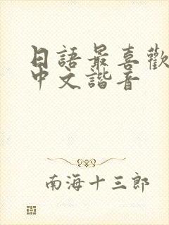 日语最喜欢你了中文谐音