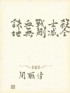 铁血战士杀戮之地无删减全集真人版封面