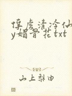 俘虏清冷仙司by媚骨花txt封面