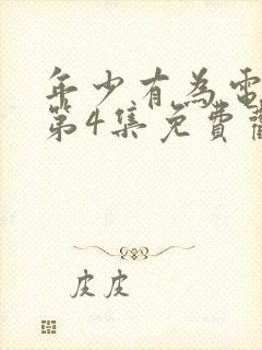 年少有为电视剧第4集免费观看