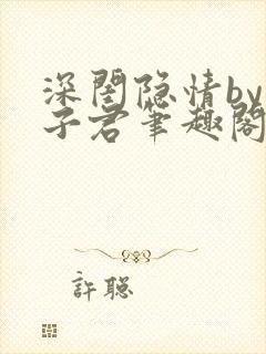 深闺隐情by容子君笔趣阁免费阅读