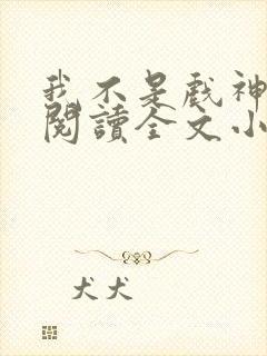 我不是戏神免费阅读全文小说