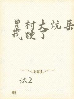 农村大炕岳看到我硬了