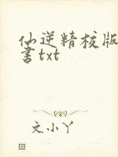 仙逆精校版电子书txt