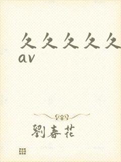 久久久久久国产av