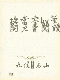 攻当零by笔趣阁免费阅读封面