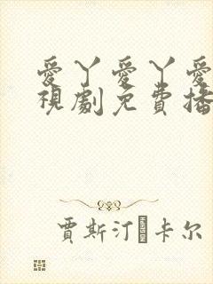 爱丫爱丫爱丫电视剧免费播放