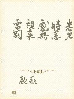 电视剧时光与你别来无恙免费观看封面