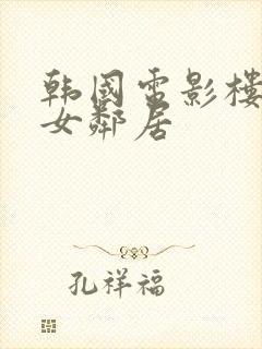 韩国电影楼上的女邻居封面