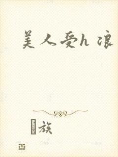 美人受h 浪荡