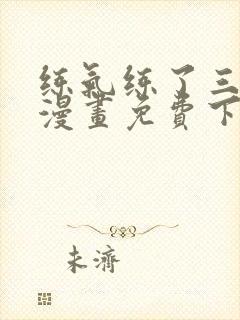 练气练了三千年漫画免费下拉漫画奇漫屋