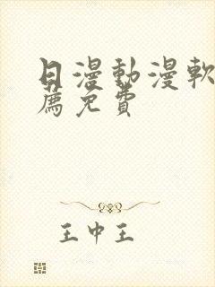 日漫动漫软件推荐免费封面